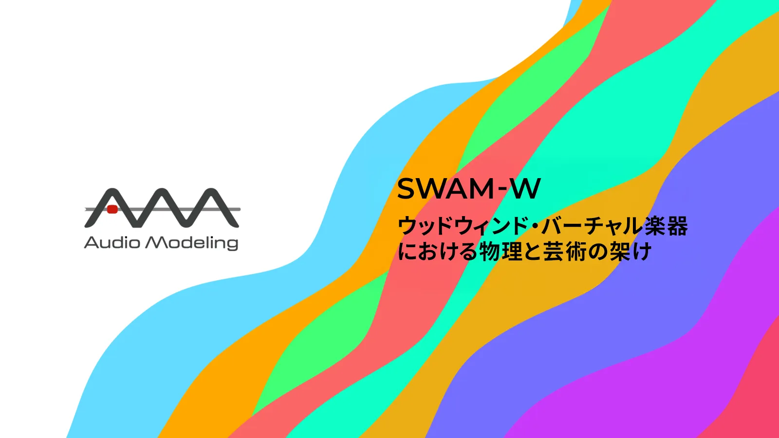 SWAM-W: ウッドウィンド・バーチャル楽器における物理と芸術の架け