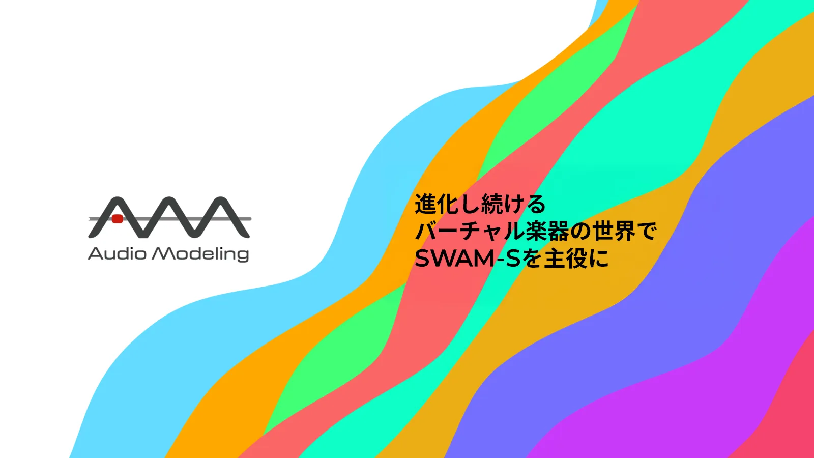 進化し続けるバーチャル楽器の世界でSWAM-Sを主役に