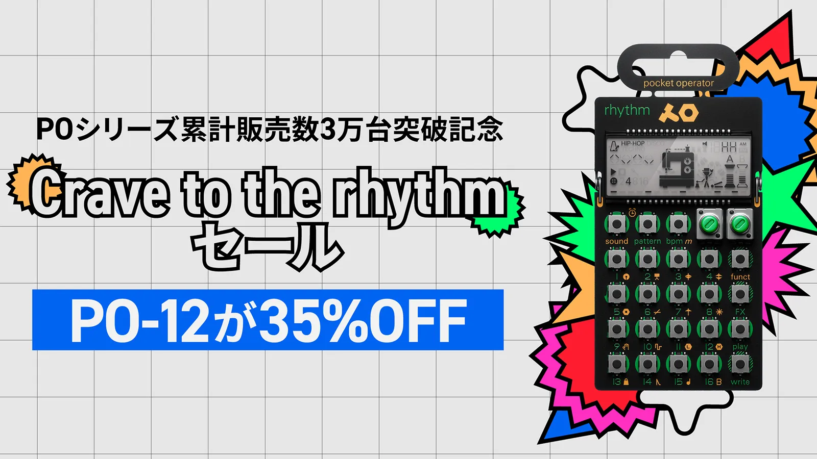 teenage engineering PO-12 rhythm | POシリーズ累計販売数3万台突破記念 Crave to the rhythmセール！