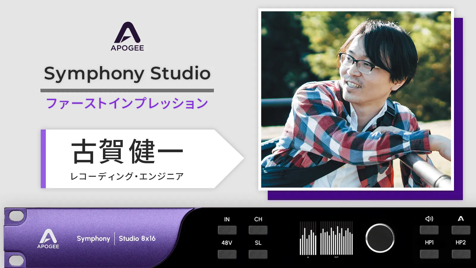 古賀健一氏 Apogee Symphony Studioファーストインプレッション