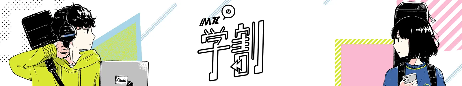 MIの学割