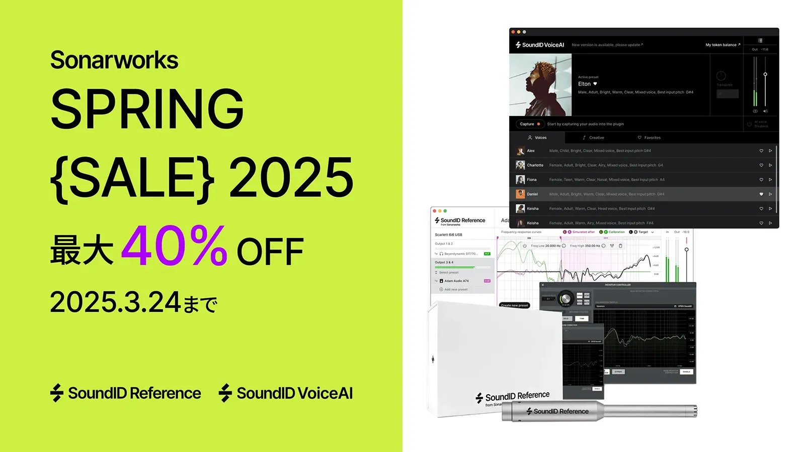 最大40%オフ！Sonarworks Spring Sale 2025 開催 !