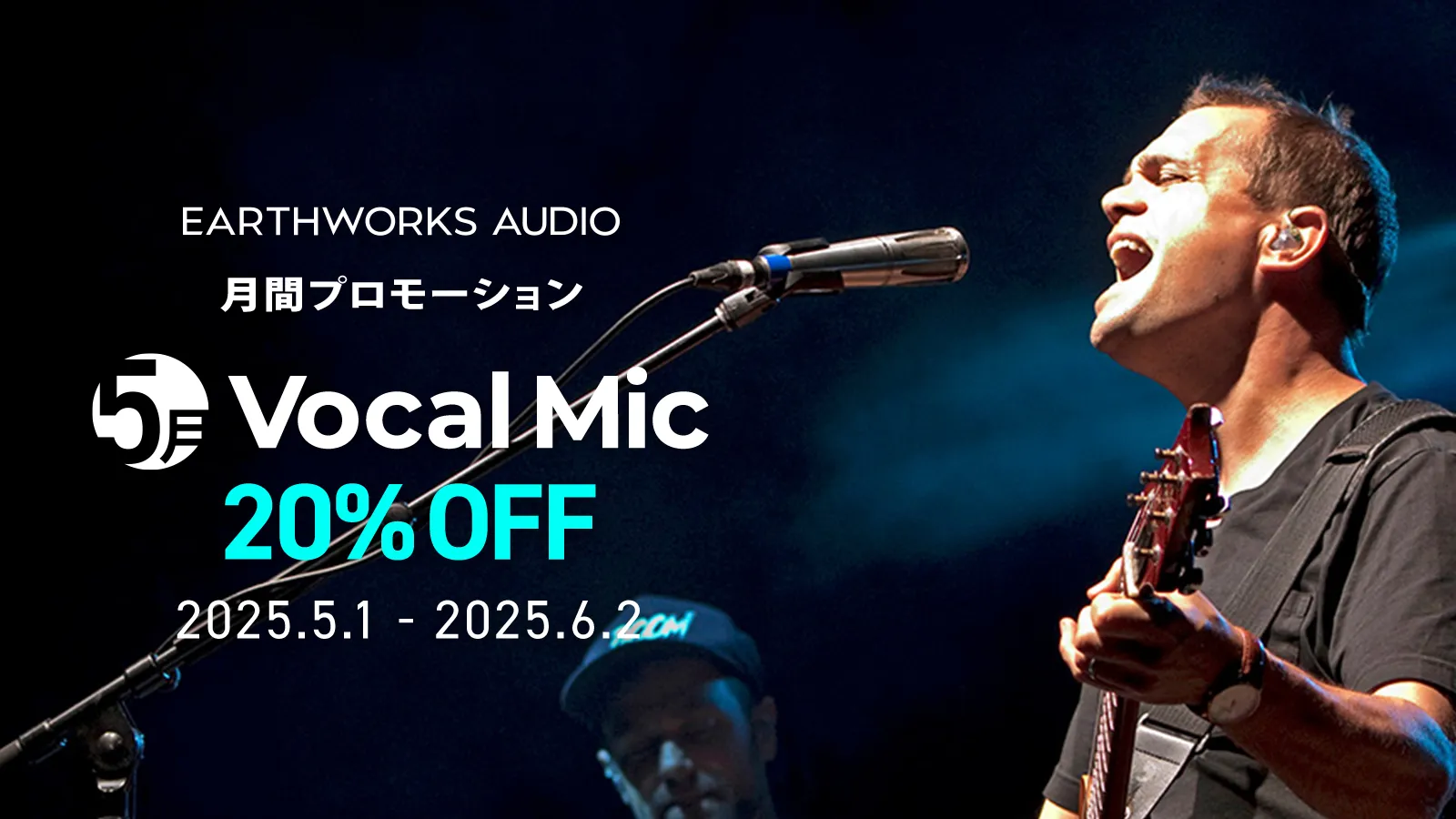 Earthworks Vocal Mic プロモーション 2025.5