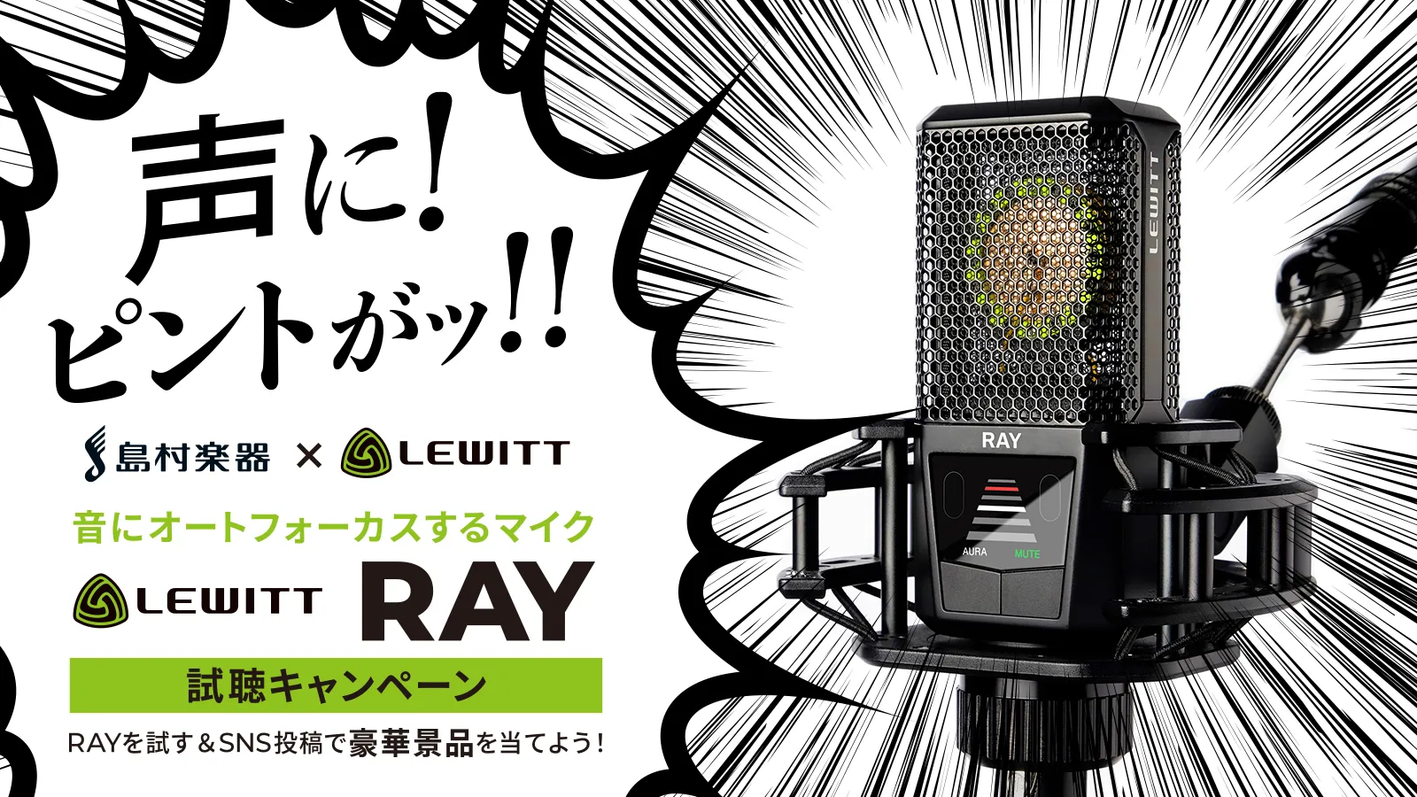 島村楽器で試そう！オートフォーカスするマイクLEWITT RAY試聴キャンペーン