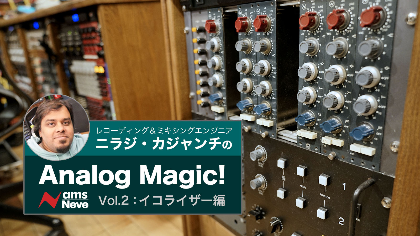 ニラジ・カジャンチの Analog Magic！第2回：Neveイコライザー編