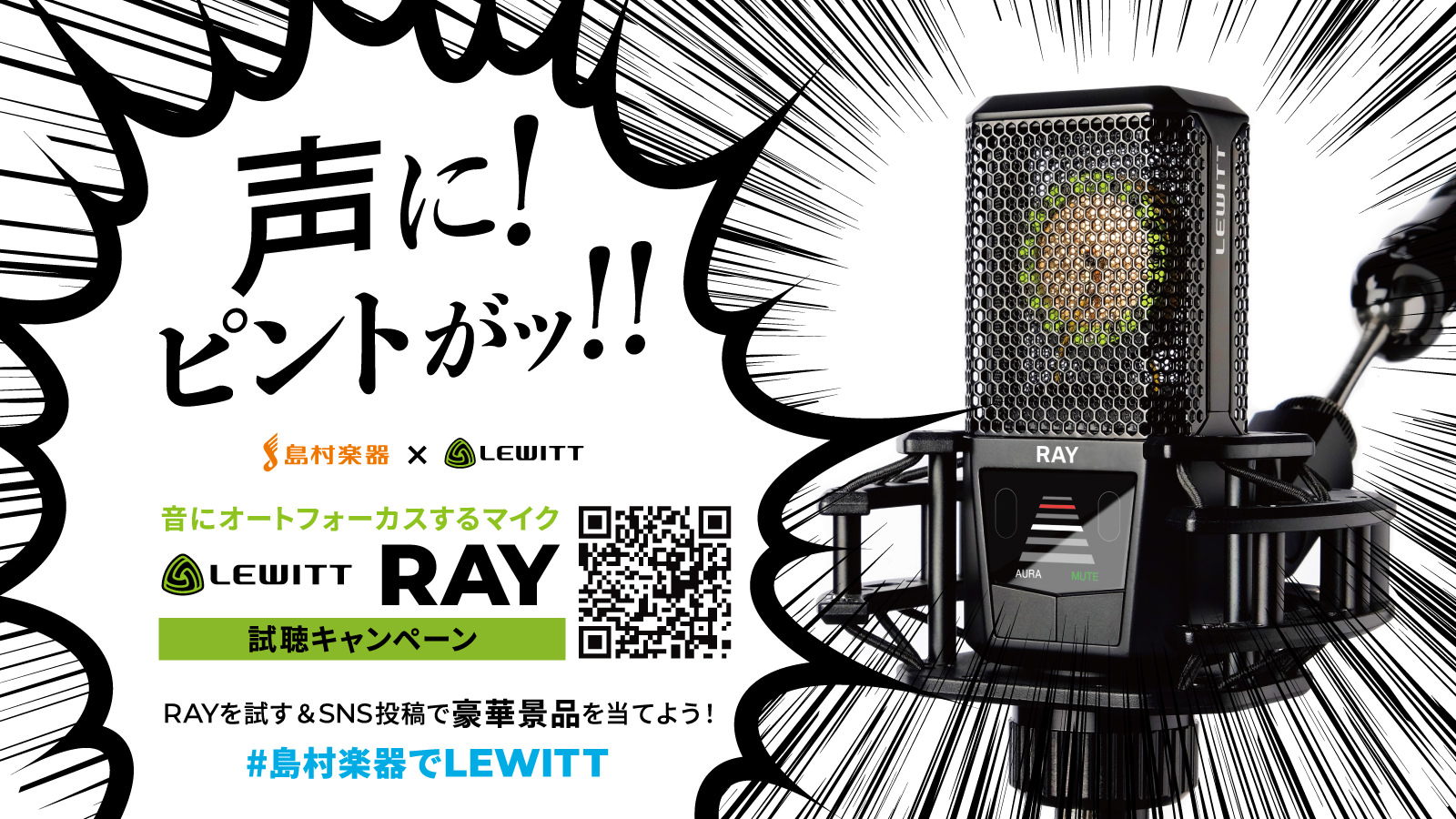 島村楽器で試そう！オートフォーカスするマイクLEWITT RAY試聴キャンペーン