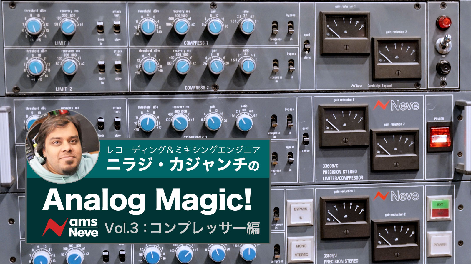ニラジ・カジャンチの Analog Magic！第3回：Neveコンプレッサー編