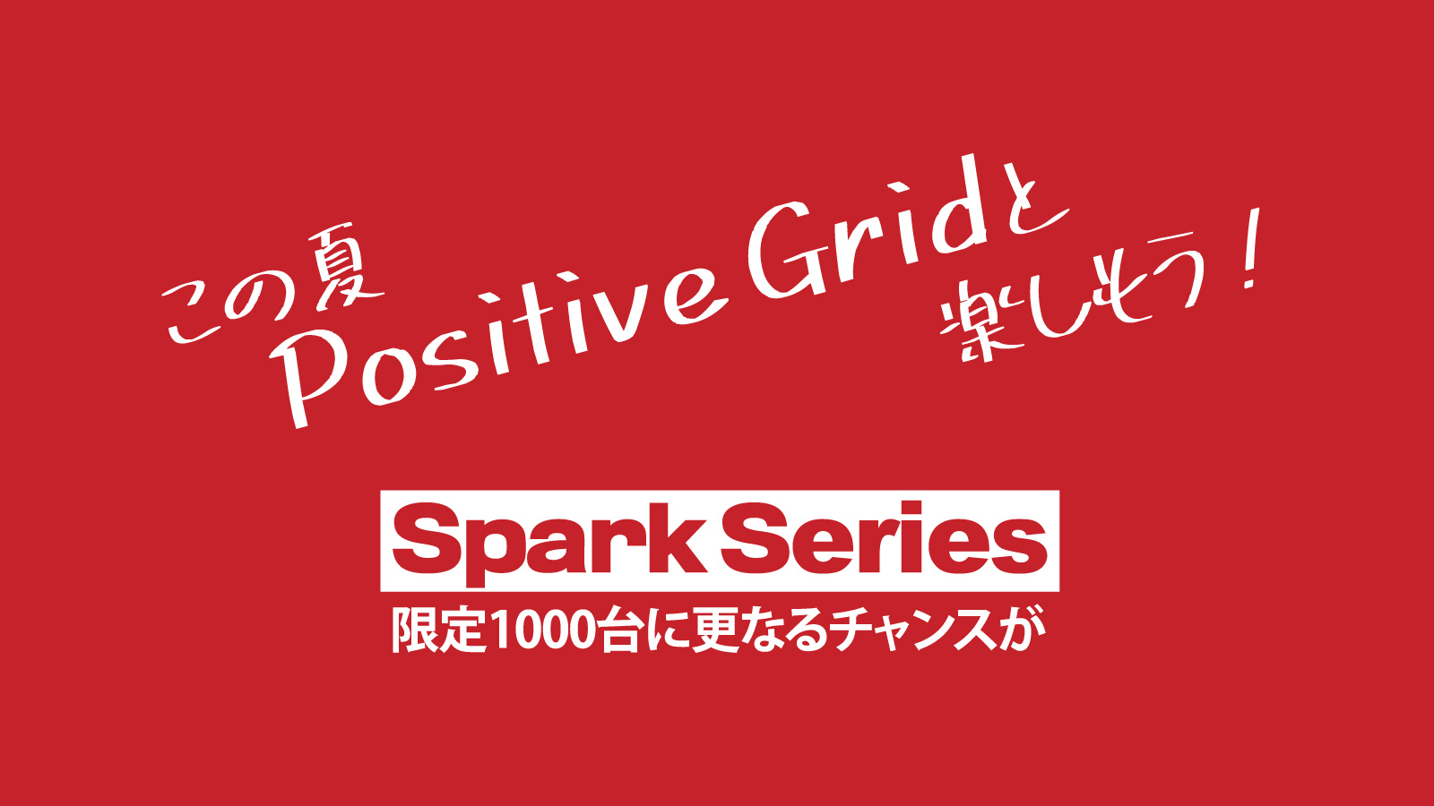 この夏 Positive Grid と楽しもう！ – 1000台限定 スペシャル特典