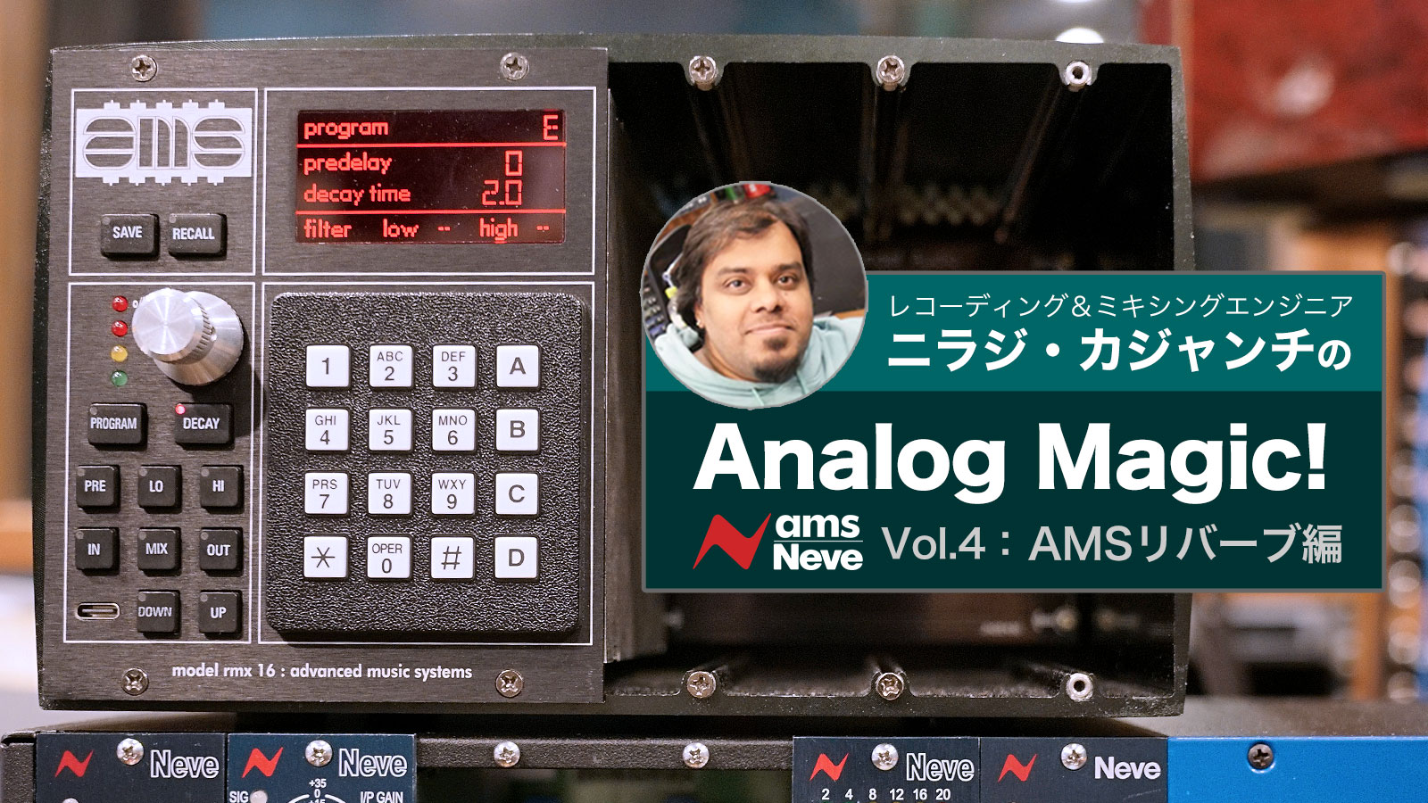 ニラジ・カジャンチの Analog Magic！第4回：AMSリバーブ編