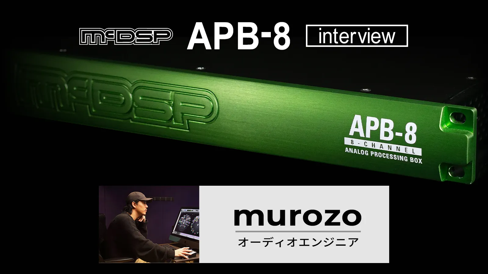 従来のアナログ機材にはないスピードと柔軟性 – APB-8 Review by murozo