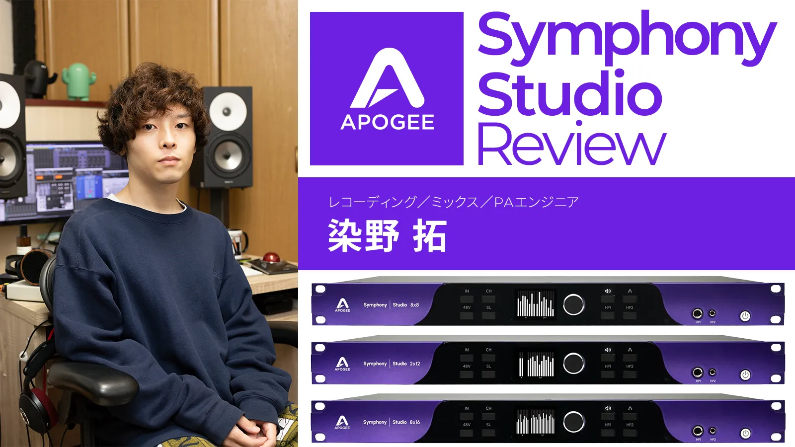 単刀直入にアウトプットの音が良い — Symphony Studio レビュー by 染野 拓