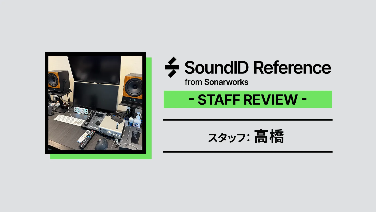 Sonarworks SoundID Referenceレビュー by スタッフ高橋