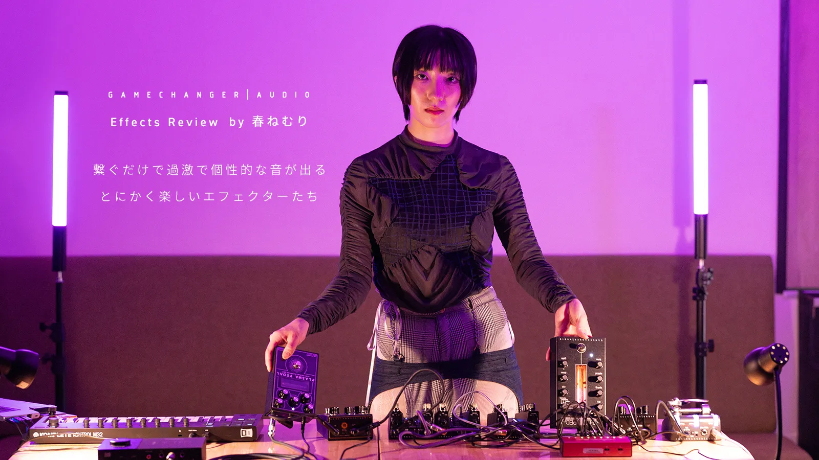 繋ぐだけで過激で個性的な音が出る、とにかく楽しいエフェクターたち – Gamechanger Audio Effects Review by 春ねむり