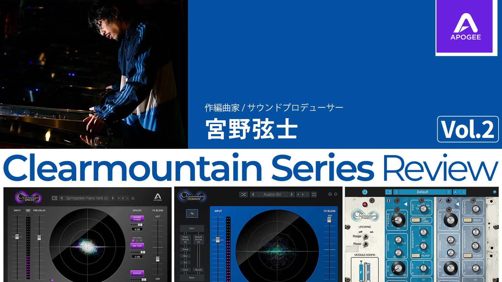 ミックスに “うねり” を〜 Clearmountain Seriesレビュー第2弾 Clearmountain’s Phase – by 宮野弦士