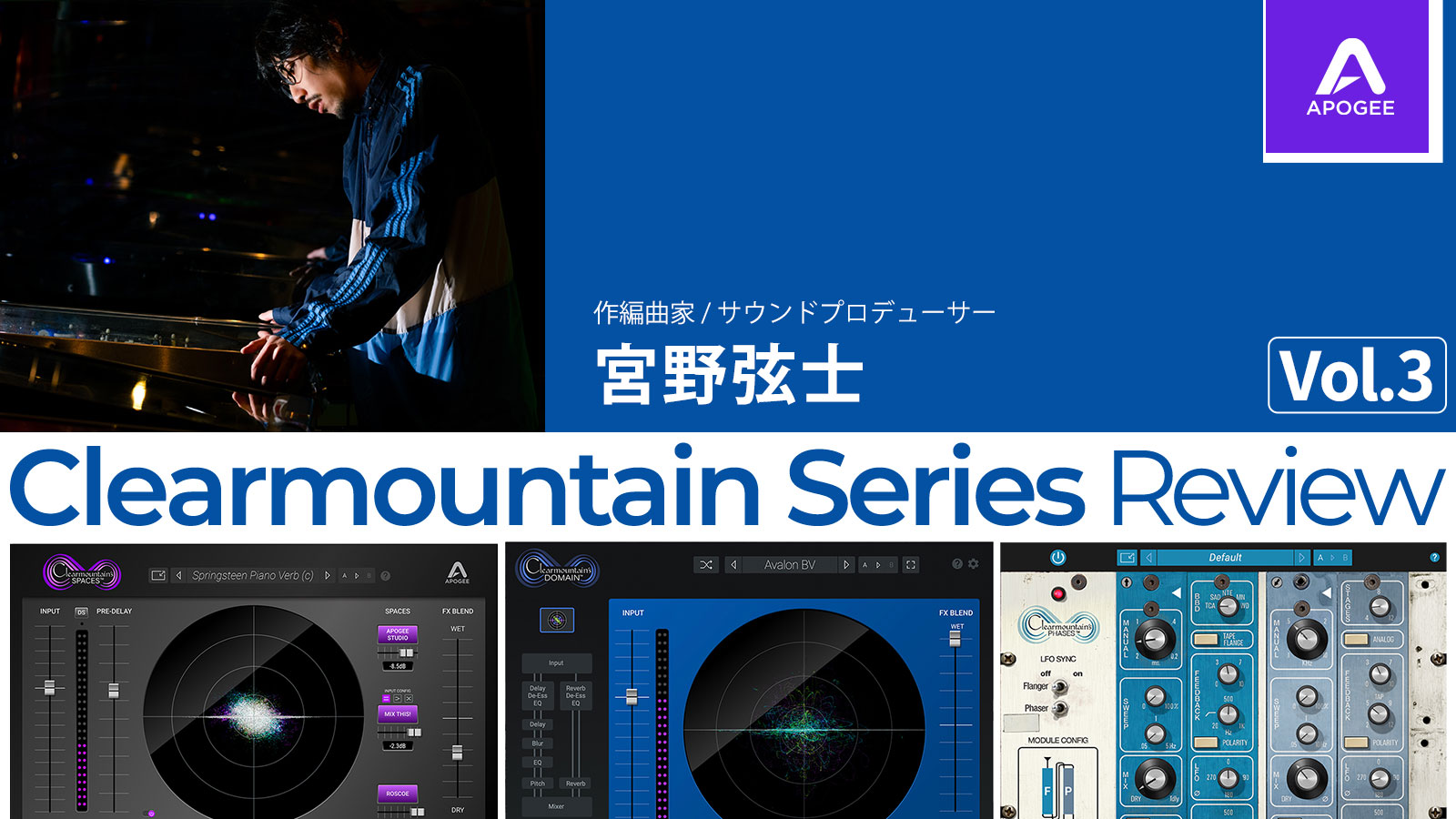 響きをデザインする〜 Clearmountain Seriesレビュー第3弾 Clearmountain’s Spaces – by 宮野弦士