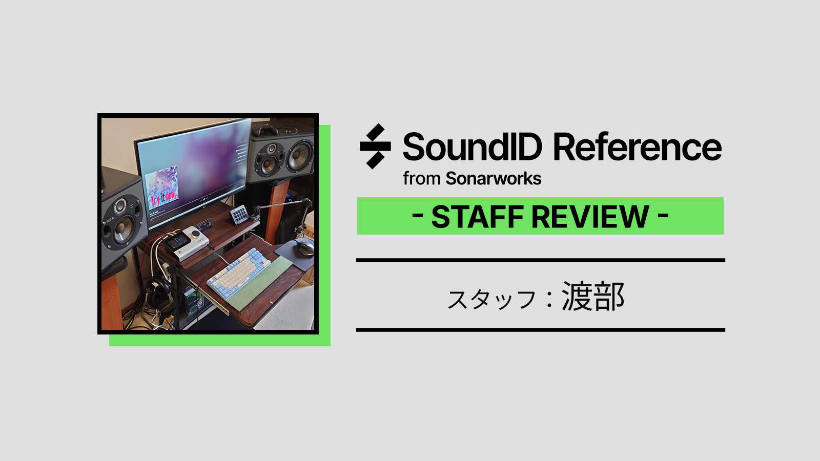 Sonarworks SoundID Referenceレビュー by スタッフ渡部