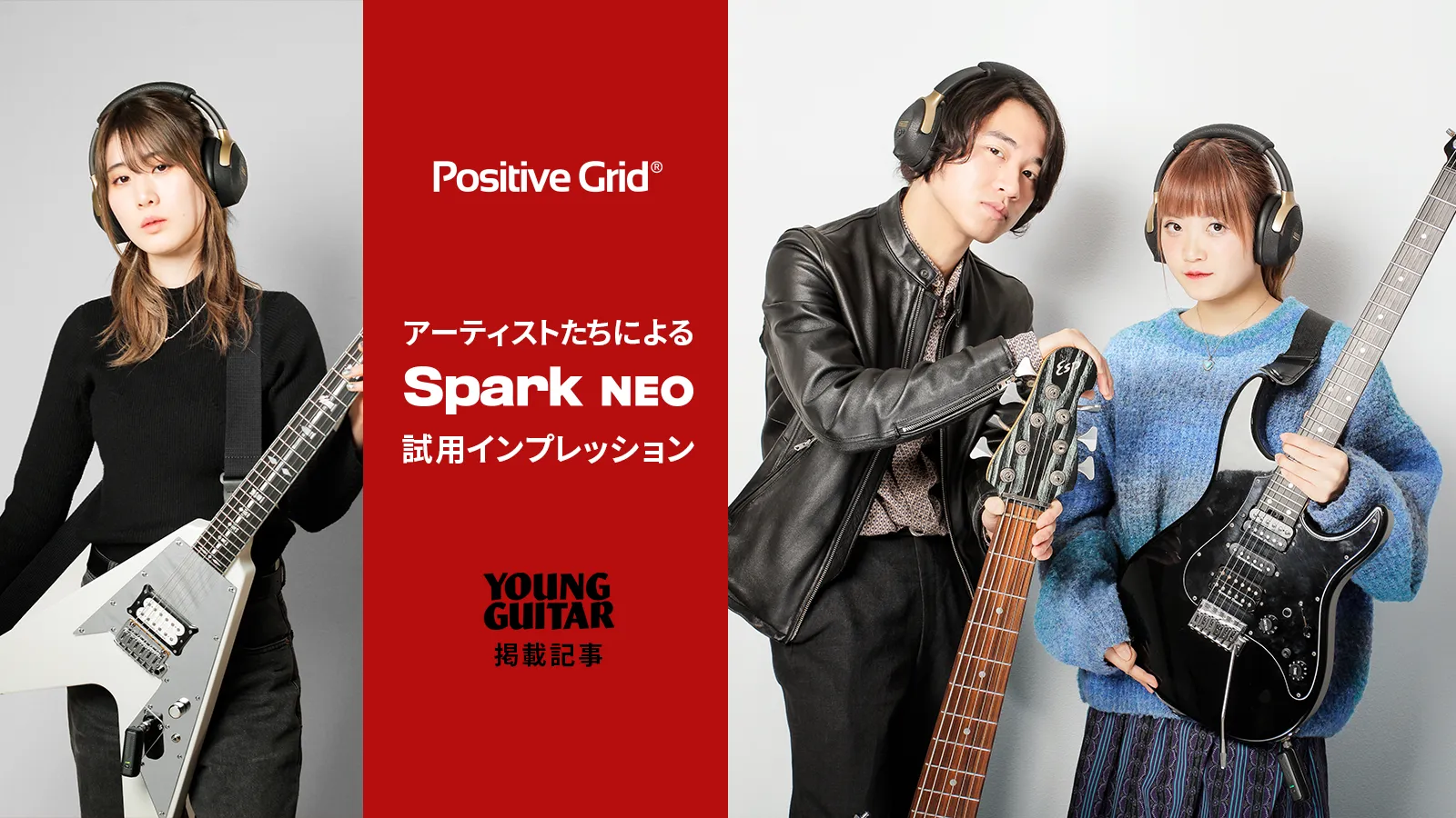 アーティストたちによる“Spark NEO”試用インプレッション