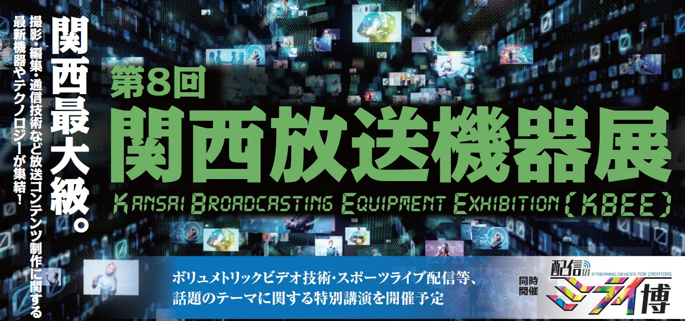 関西放送機器展 2025
