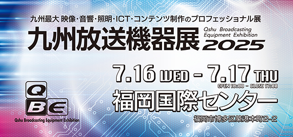 九州放送機器展 2025