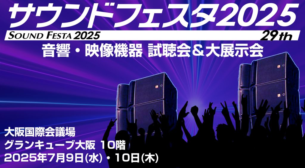 サウンドフェスタ 2025