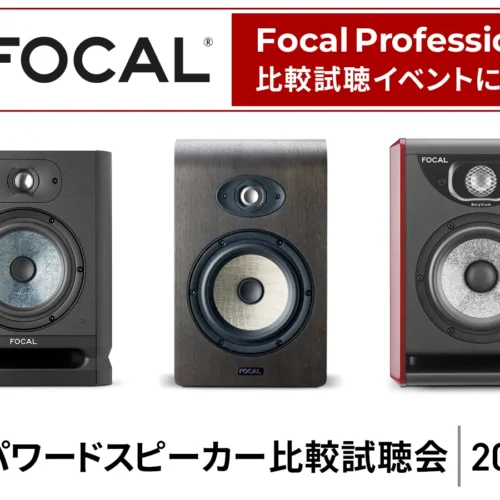 Focal Professional 比較試聴イベントに出展します！