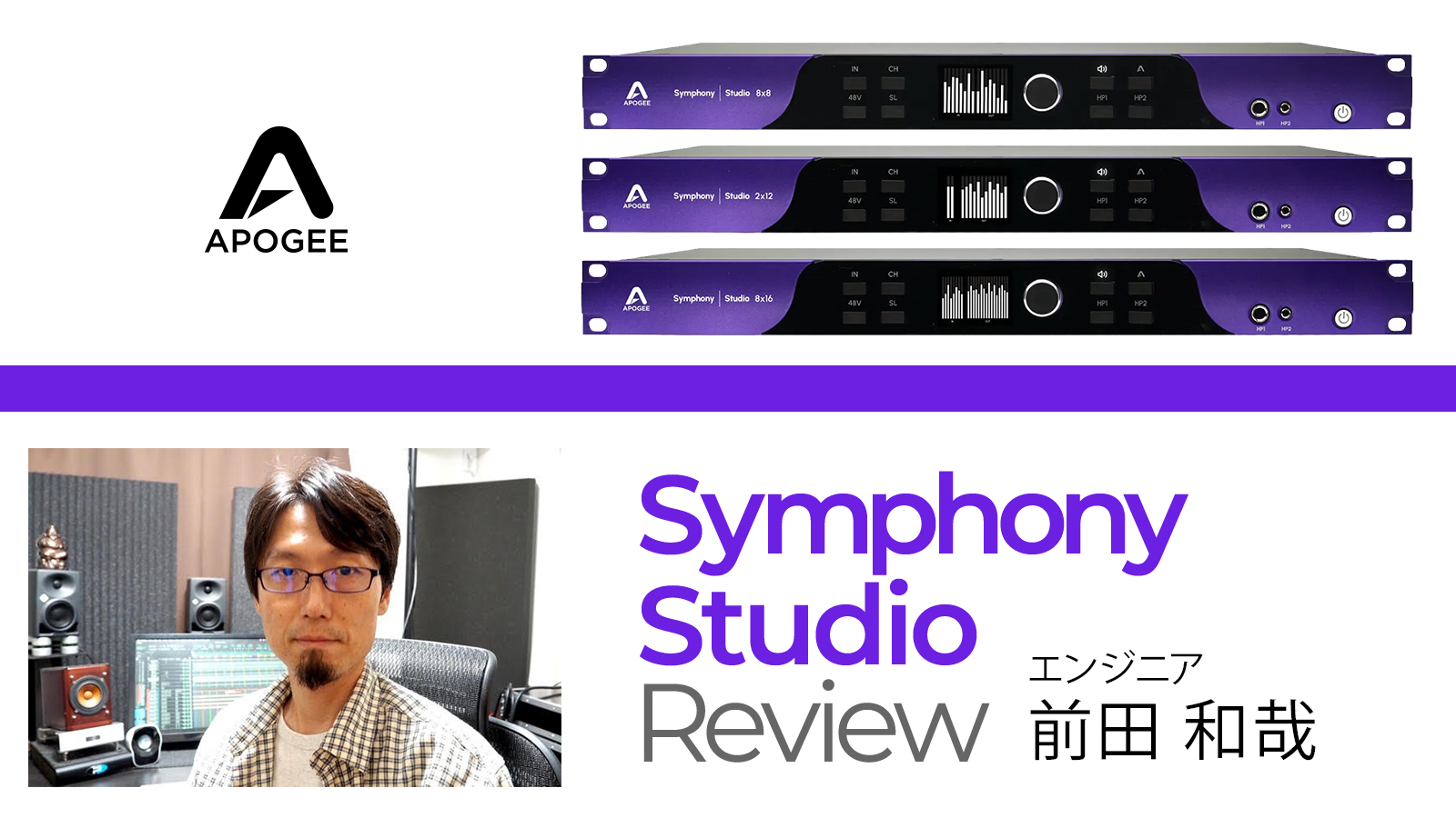 作り手の「音の世界観」まで見えるレベル— Symphony Studio レビュー by 前田 和哉