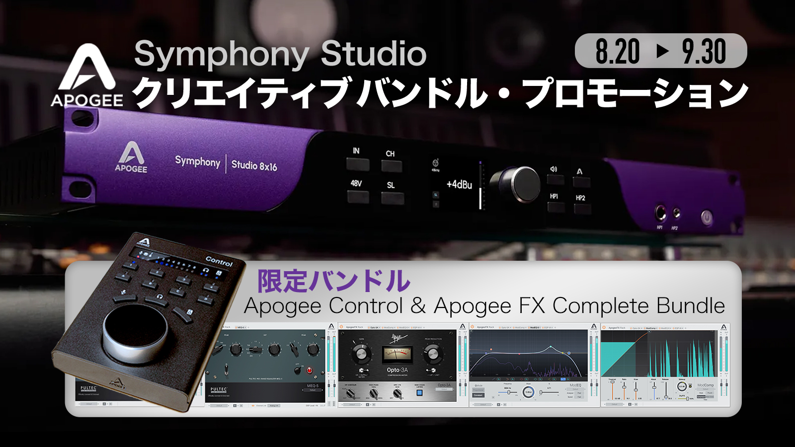 Apogee Symphony Studioクリエイティブバンドル・プロモーション