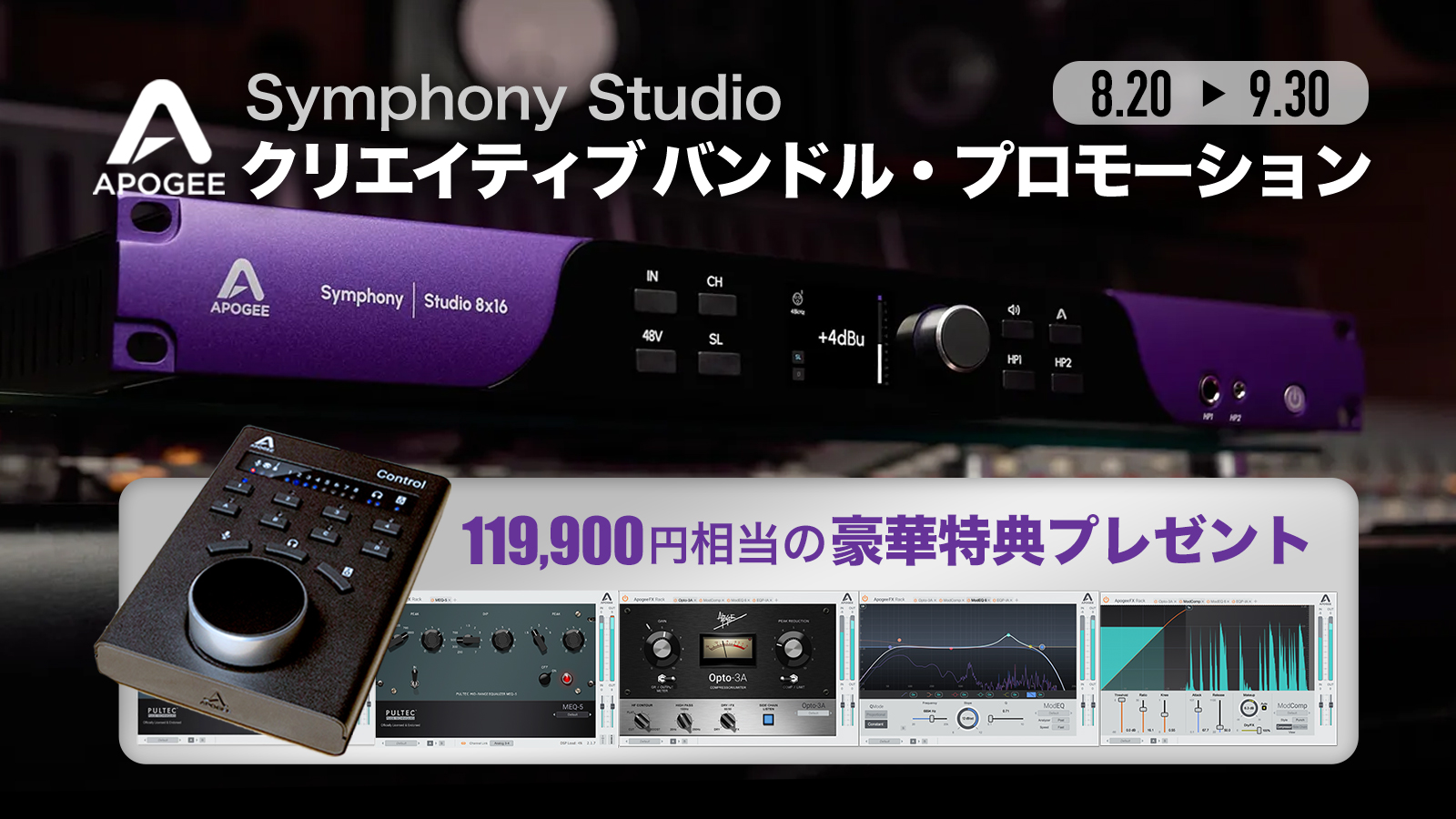 Apogee Symphony Studioクリエイティブバンドル・プロモーション