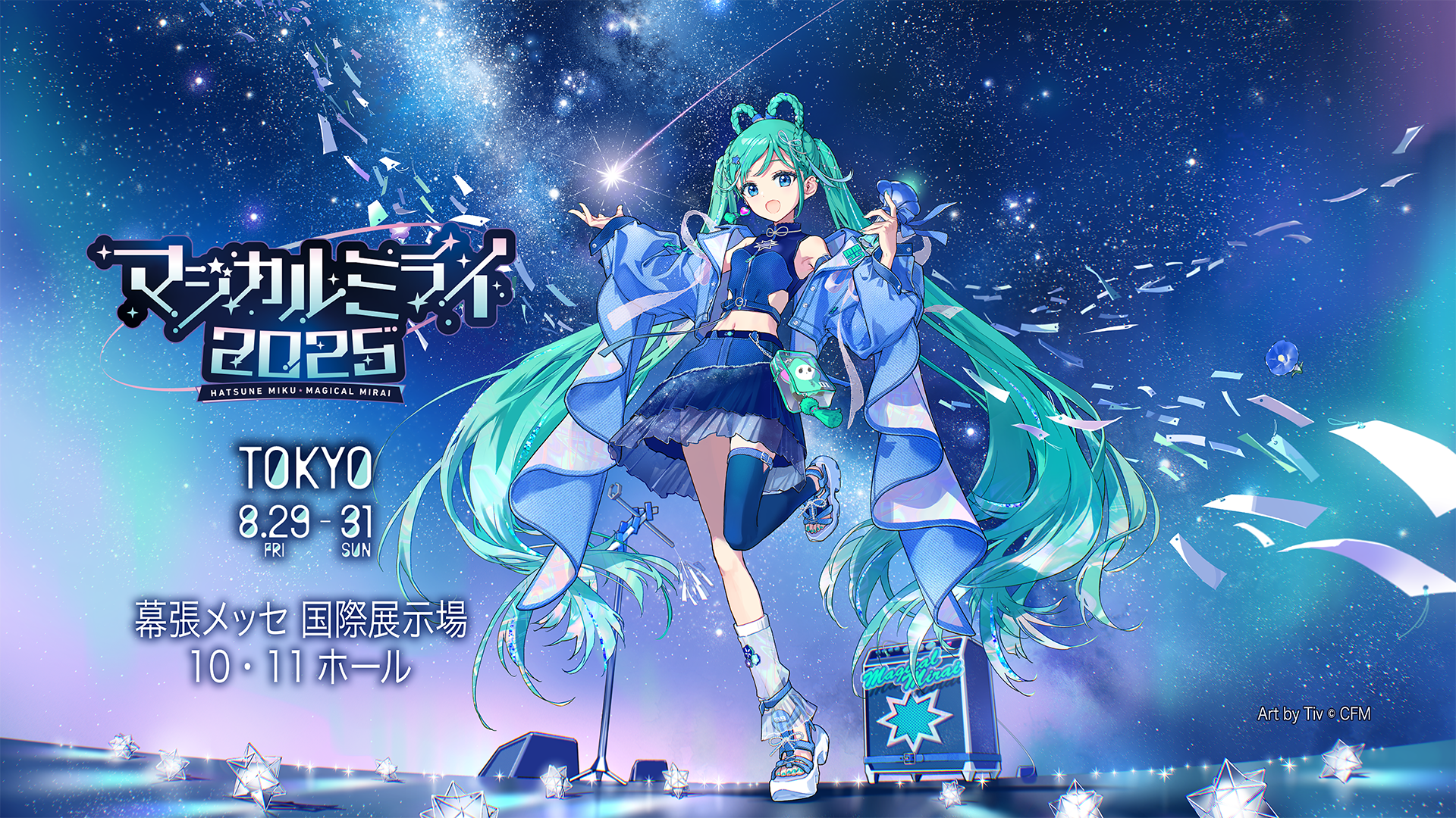 『マジカルミライ 2025』に出展！ （8月29日〜31日）