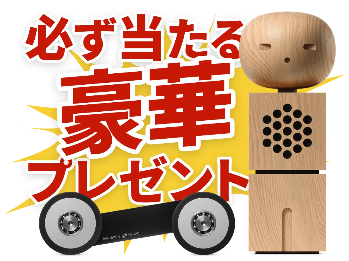 必ず当たる！豪華プレゼント