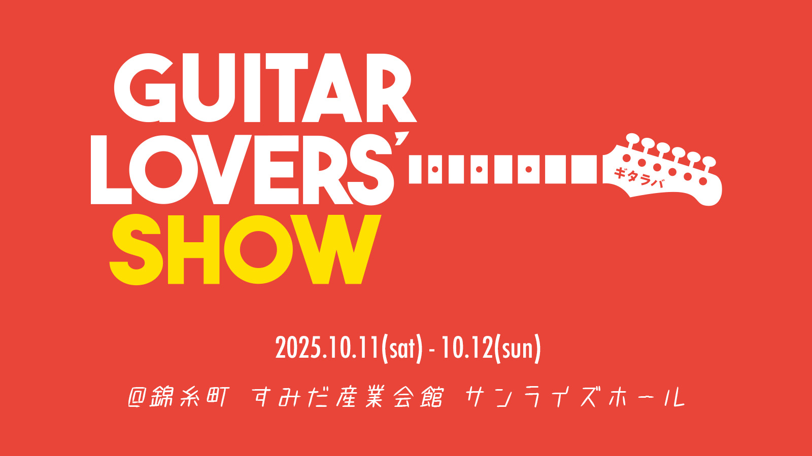 ギタラバ TOKYO2025 に出展！（2025年10月11日〜10月12日）