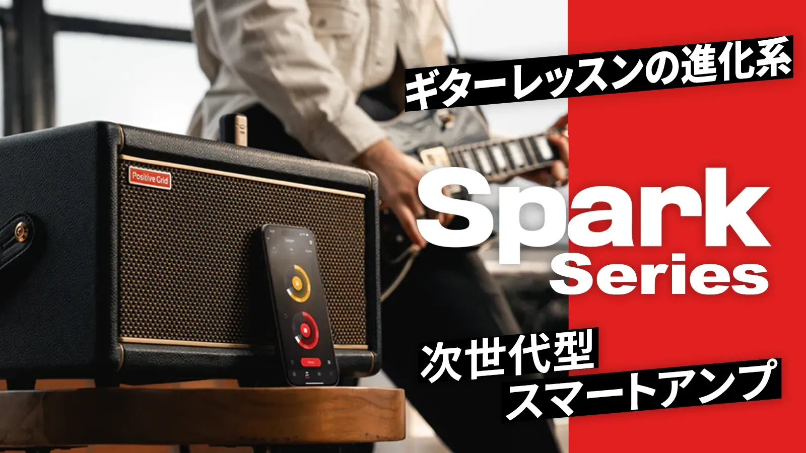 ギター演奏を学ぶのに最適な 次世代型スマートアンプ。Positive Grid Sparkシリーズ