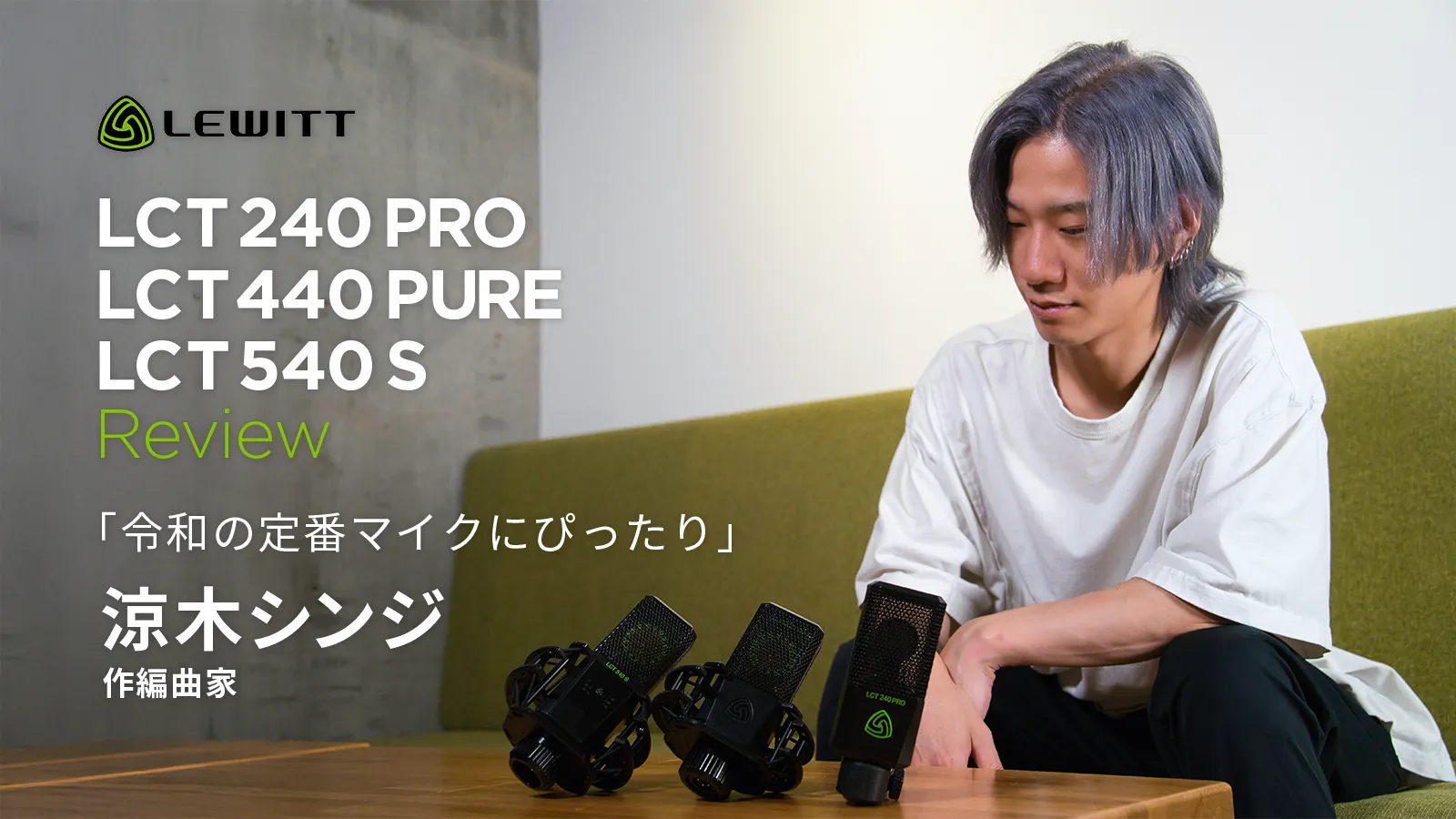 令和の定番マイクにぴったり プロ作編曲家 涼木シンジが語る「LEWITT LCT 240 PRO / LCT 440 PURE / LCT 540 S」レビュー