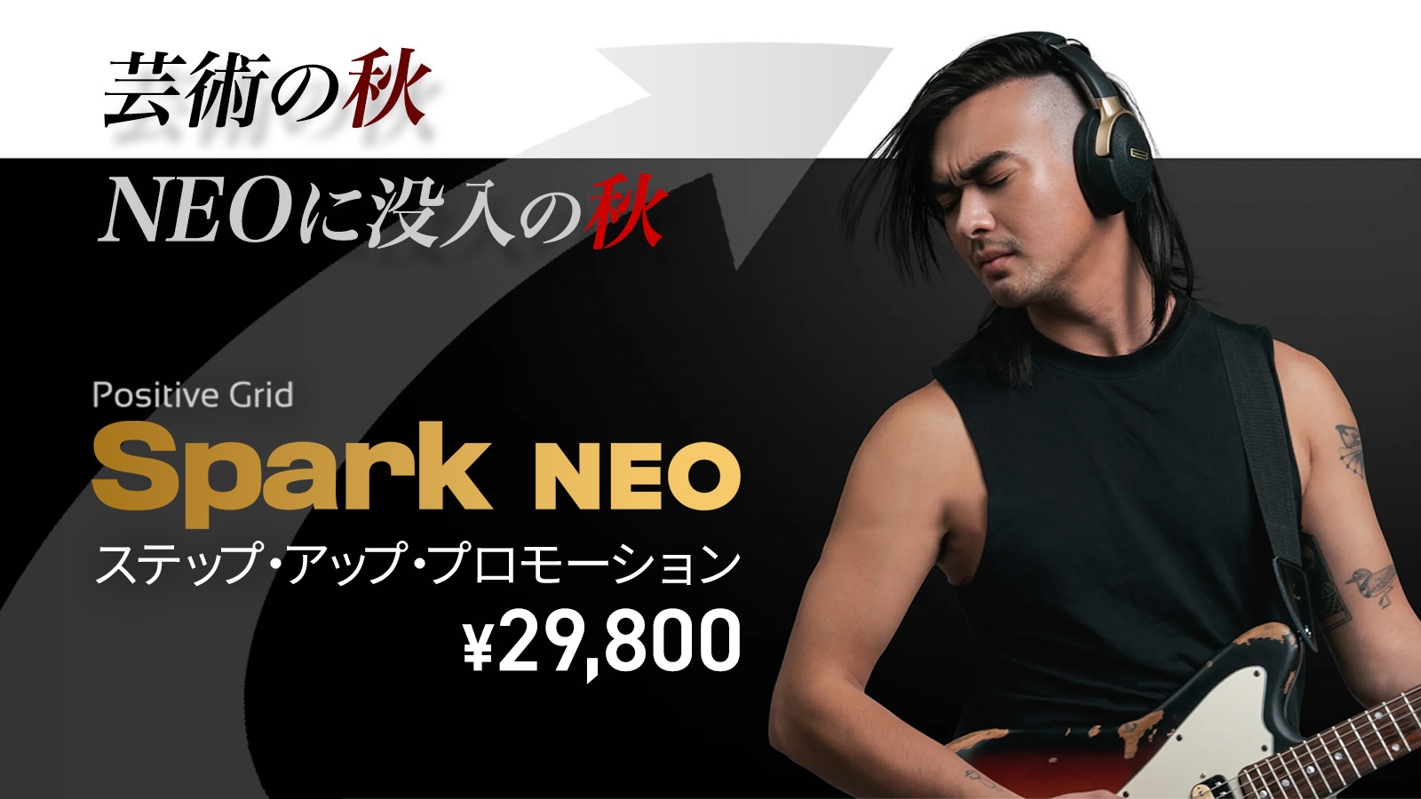 芸術の秋、NEOに没入の秋 – Spark NEO ステップ・アップ・プロモーション