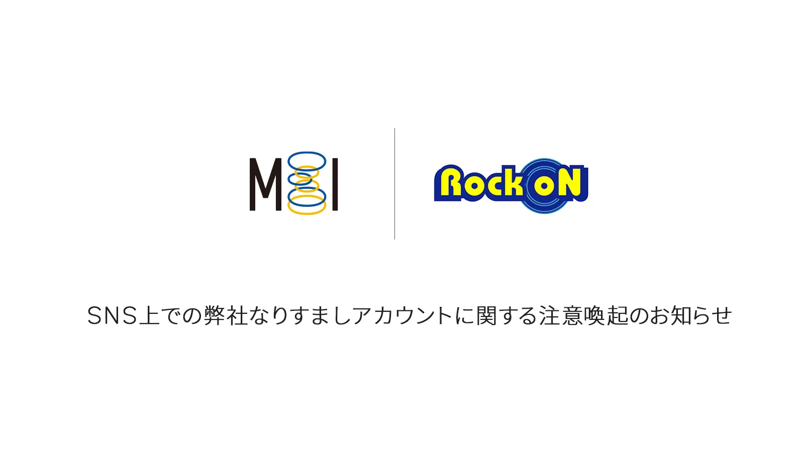 SNS上での弊社なりすましアカウントに関する注意喚起のお知らせ