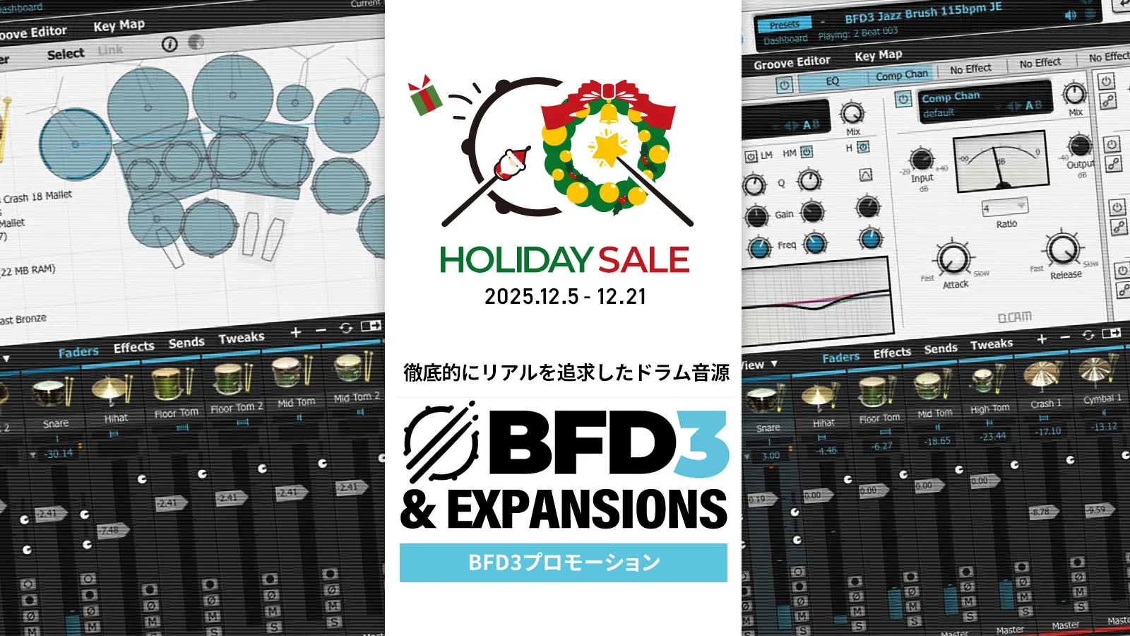 【音楽を贈ろう】BFD Holiday Sale 開幕！BFD3 65% OFF & Player拡張音源 最大43%オフ！