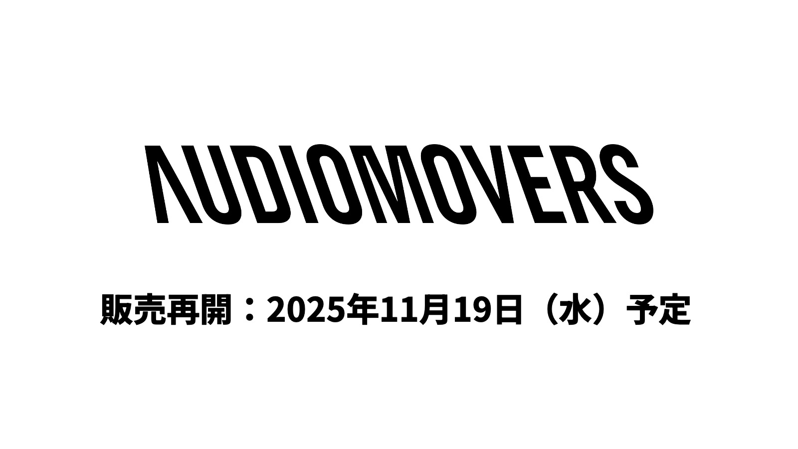 Audiomovers社製品一時販売停止のお知らせ – 11月19日まで