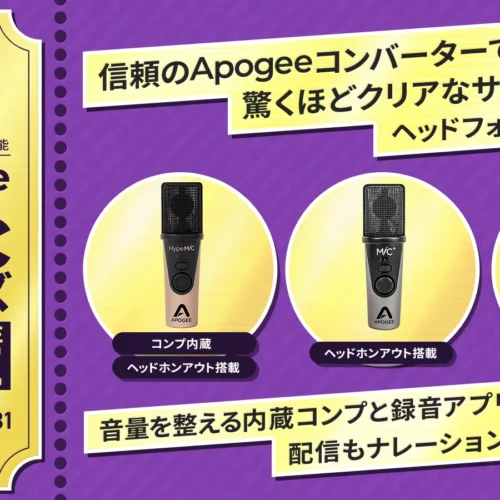 コンパクトで高音質＆多機能 Apogee Mic シリーズ期間限定プロモーション