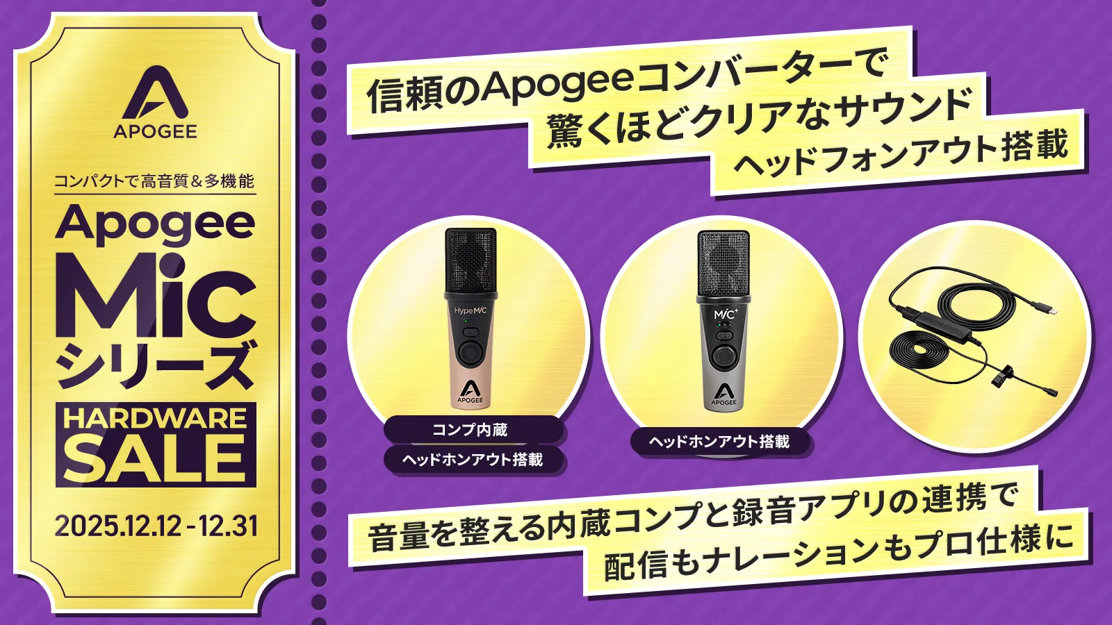 コンパクトで高音質＆多機能 Apogee Mic シリーズ期間限定プロモーション