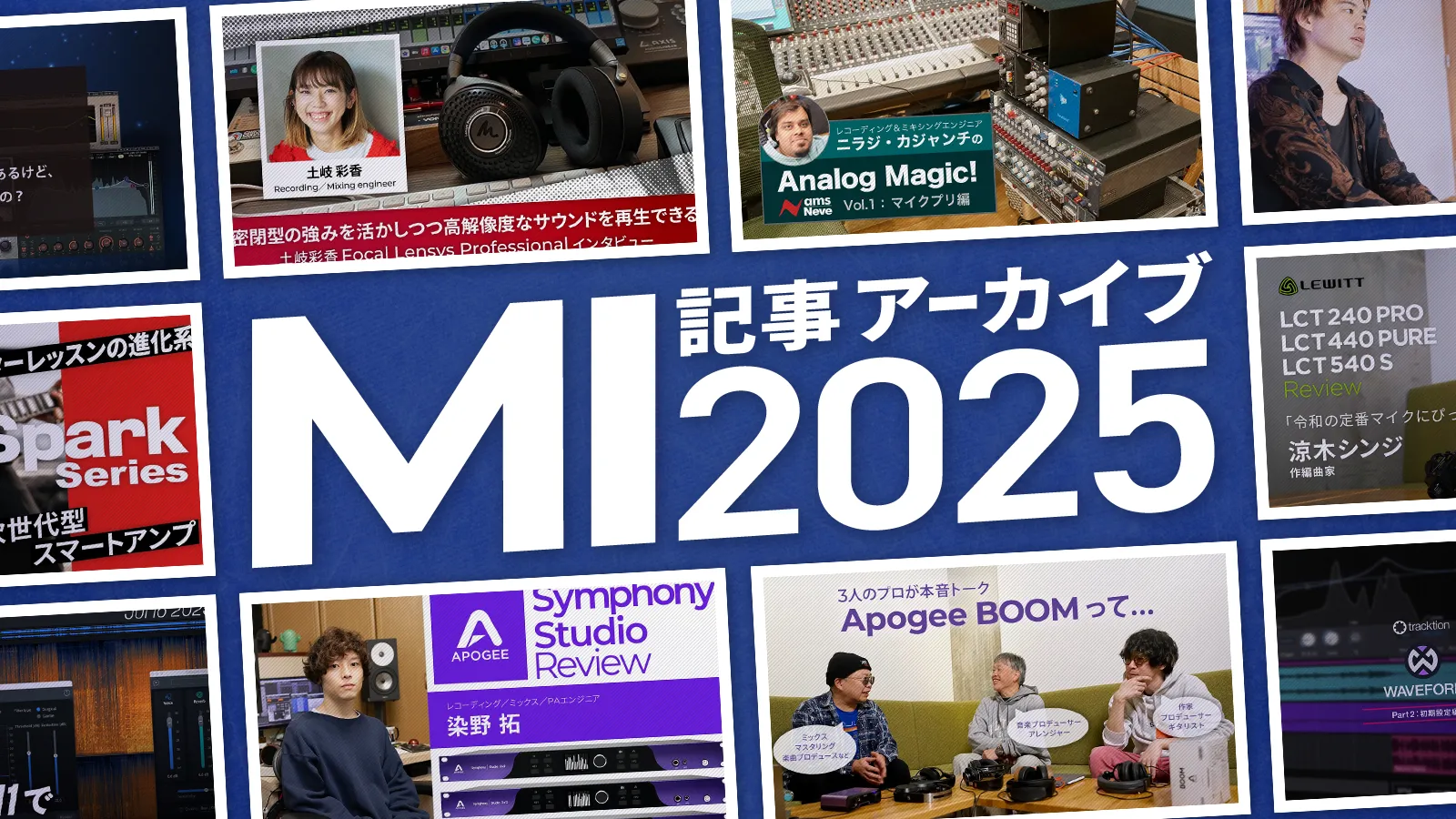 年末年始にこれだけは読んで欲しい！Media Integration 記事アーカイブ 2025