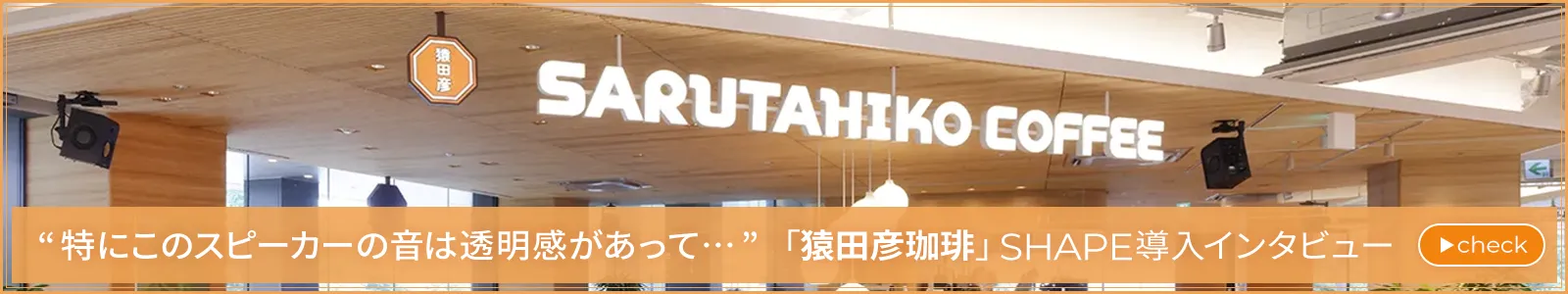 「猿田彦珈琲」創業者・大塚朝之氏が語る 一杯のコーヒーと空間を満たす“透明感”