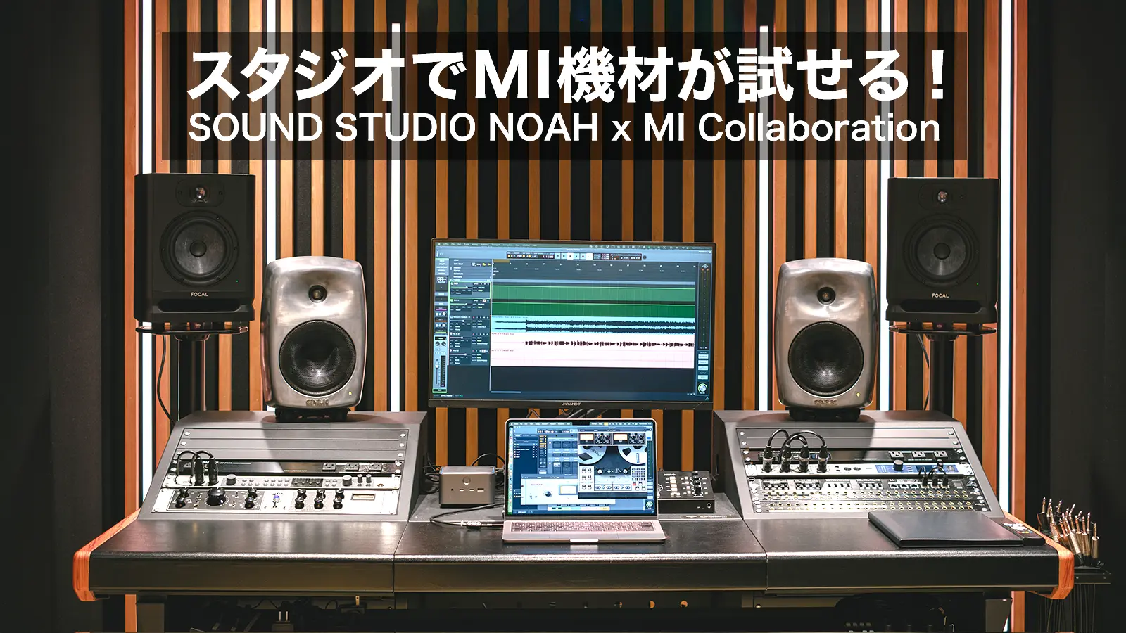 スタジオでMI機材が試せる！ SOUND STUDIO NOAH x MI Collaboration