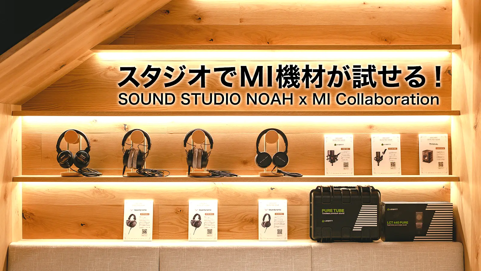 スタジオでMI機材が試せる！ SOUND STUDIO NOAH x MI Collaboration