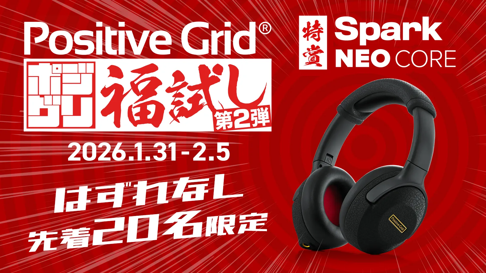 アンプを買って最新Spark NEO Coreを当てろ！<br>〜Positive Grid 福試しくじ〜
