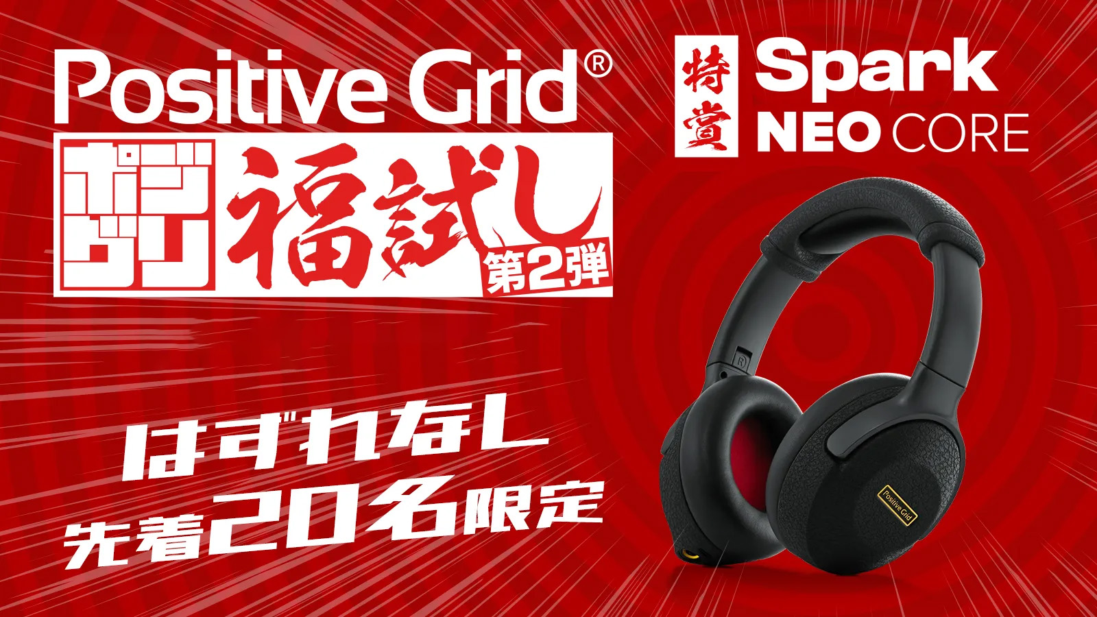 アンプを買って最新Spark NEO Coreを当てろ！<br>〜Positive Grid 福試しくじ〜