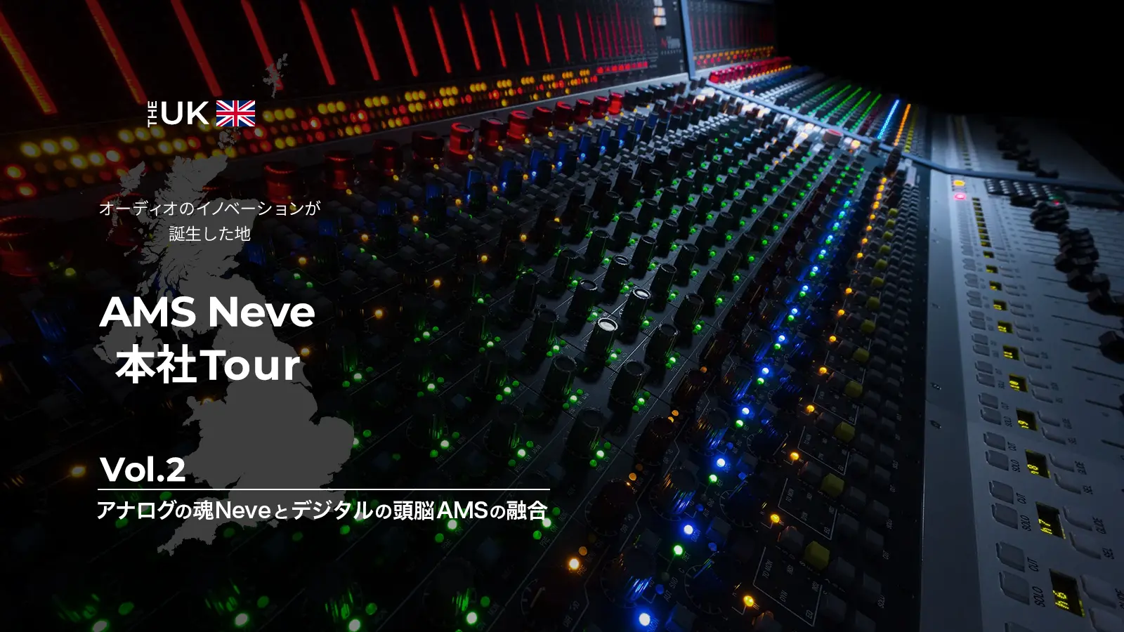 AMS Neve 本社ツアーVol.2：アナログの魂”Neve”とデジタルの頭脳”AMS”の融合