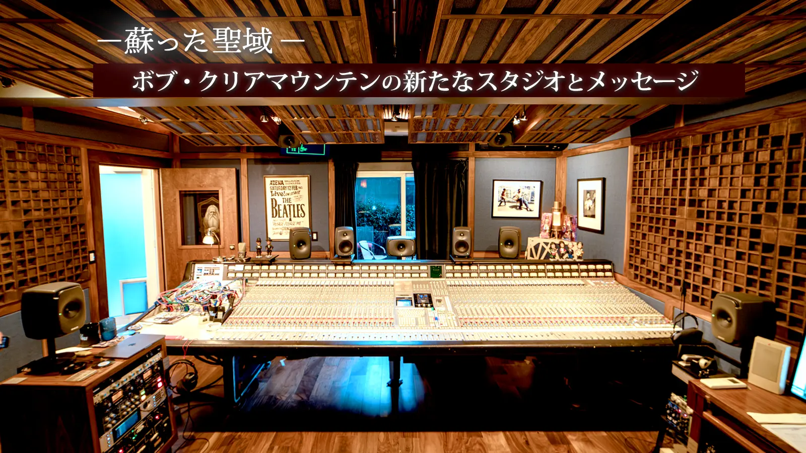 ー蘇った聖域ー ボブ・クリアマウンテンの新たなスタジオとメッセージ