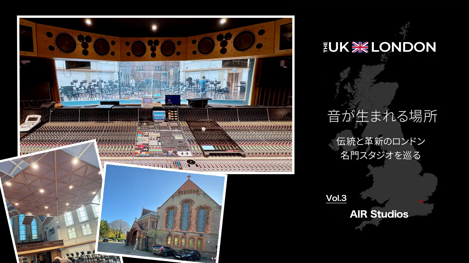 音が生まれる場所 伝統と革新のロンドン名門スタジオを巡る – Vol. 3 AIR Studios