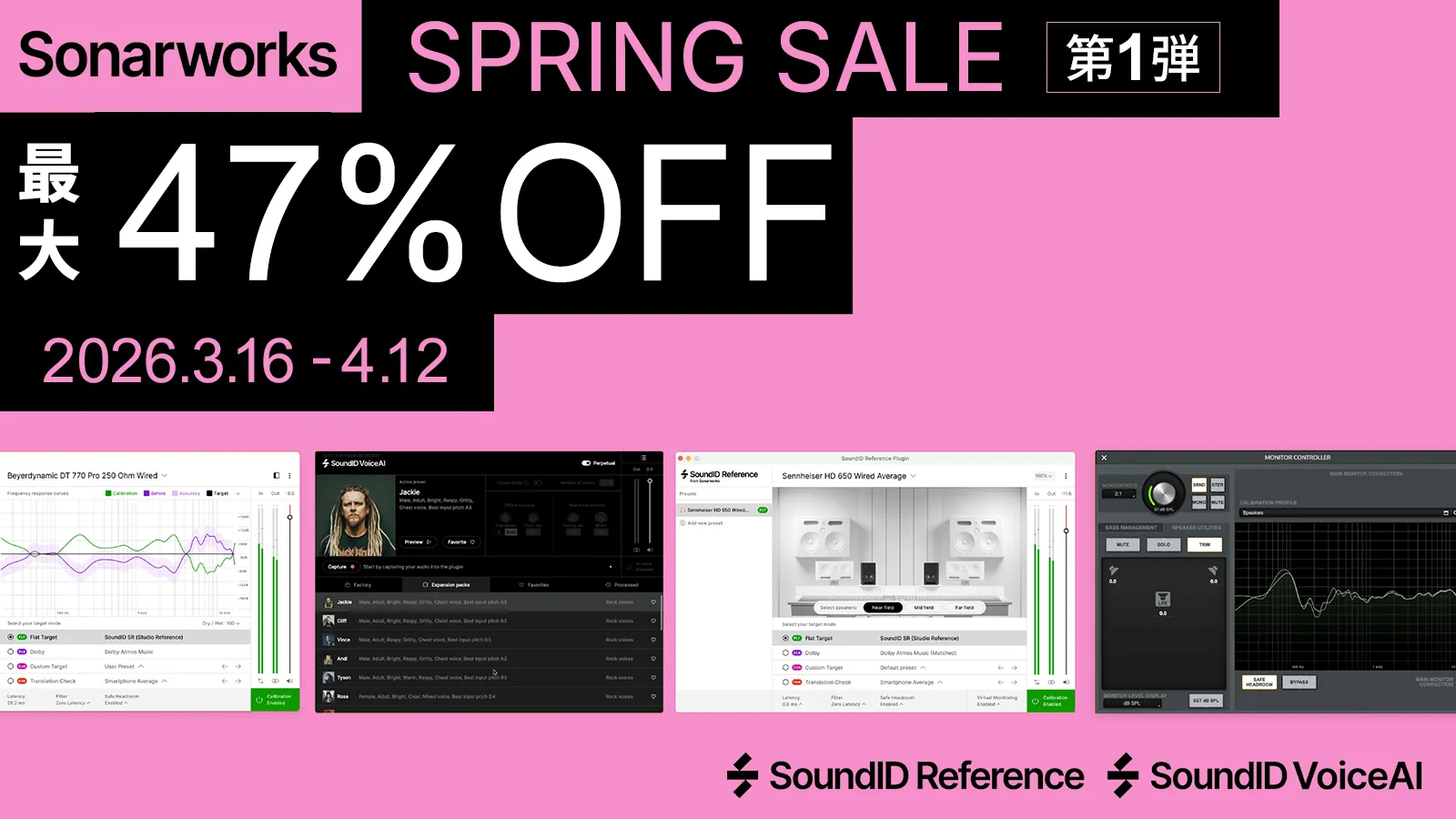 【第1弾：ソフトウェア編】最大47%オフ！Sonarworks Spring Sale 2026 開催 !