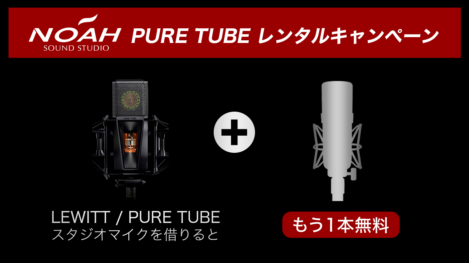 スタジオノアで LEWITT / PURE TUBEマイクを借りると、もう1本無料で借りられる！